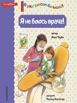 cover image of Я не боюсь врача!